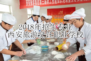 西安旅游烹饪职业学校2018年招生专业