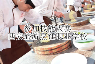 西安旅游烹饪职业学校技能大赛